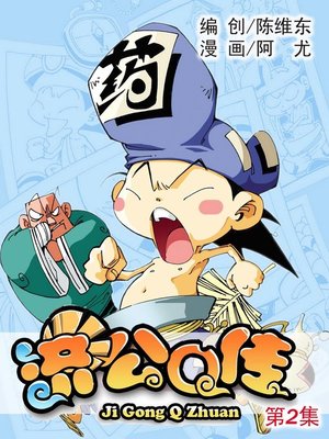 cover image of 济公Q传02